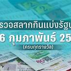 ตรวจหวย16กุมภาพันธ์66